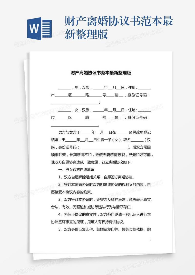 财产离婚协议书范本最新整理版