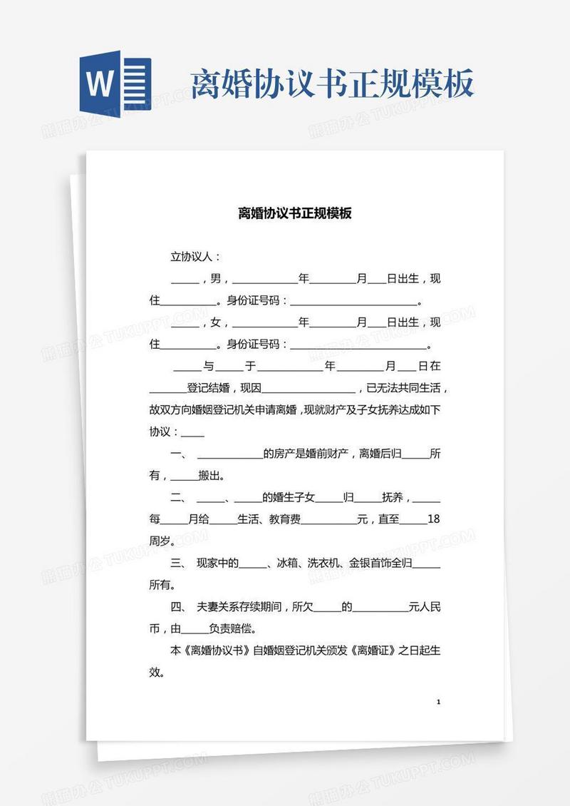离婚协议书正规模板
