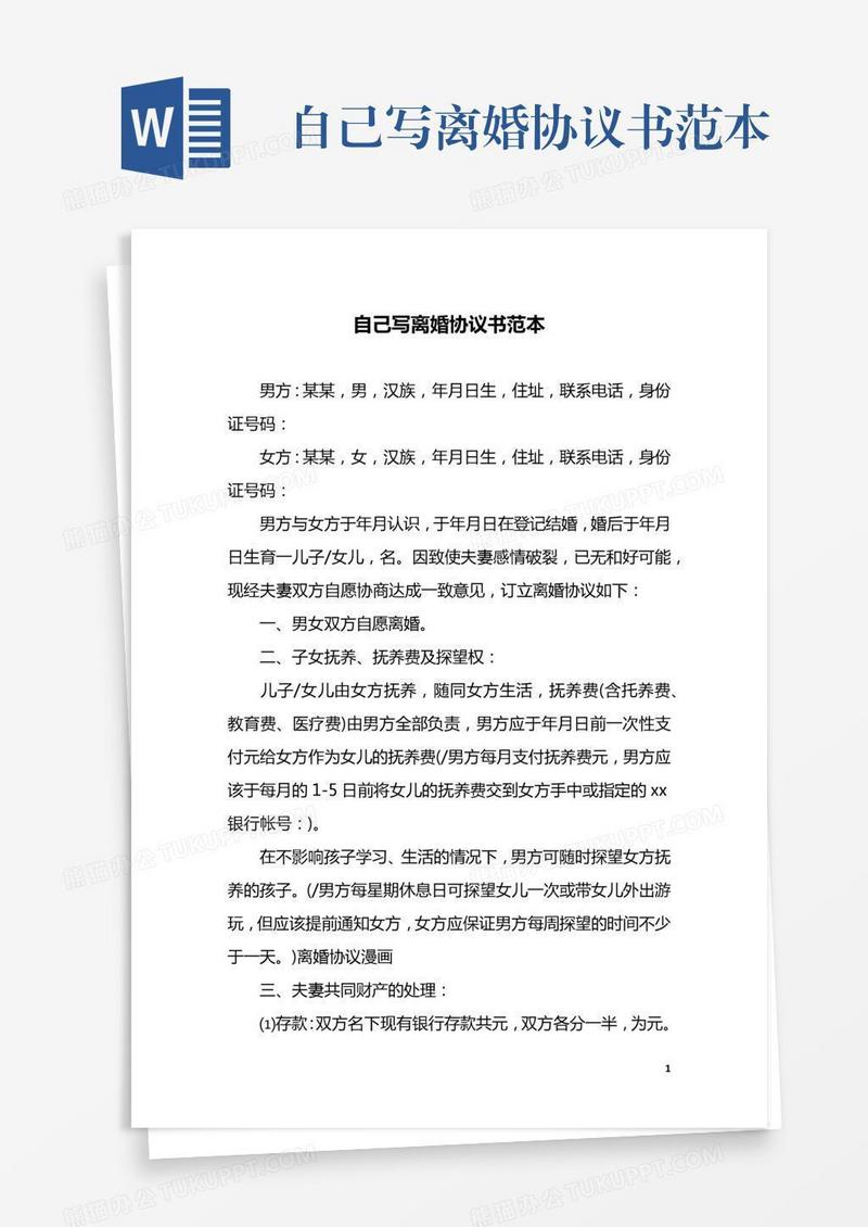 自己写离婚协议书范本