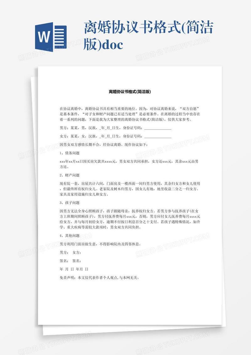 离婚协议书格式(简洁版).docx