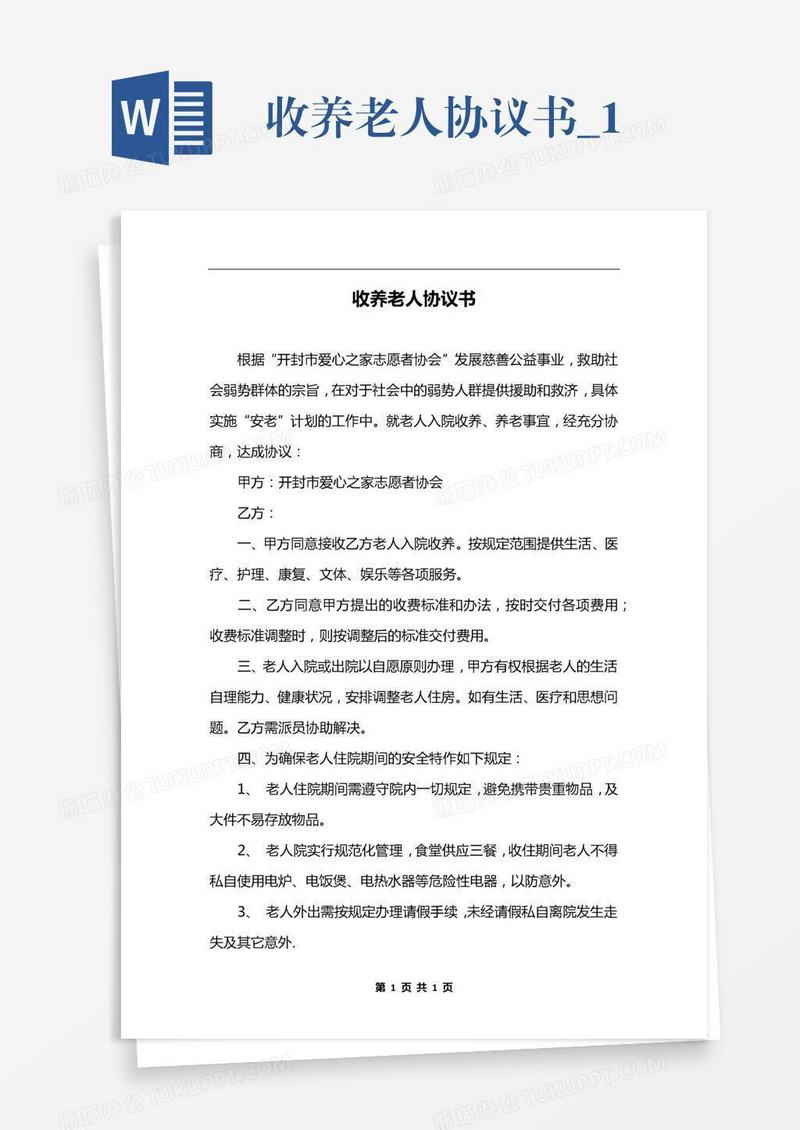 收养老人协议书_1