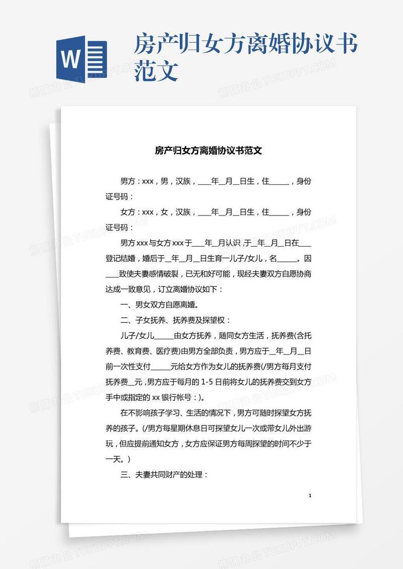 房产归女方离婚协议书范文