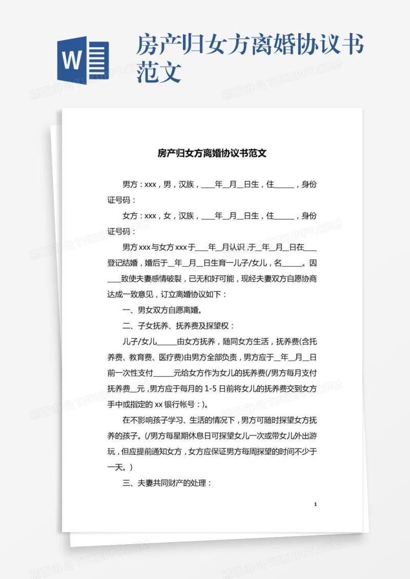 房产归女方离婚协议书范文