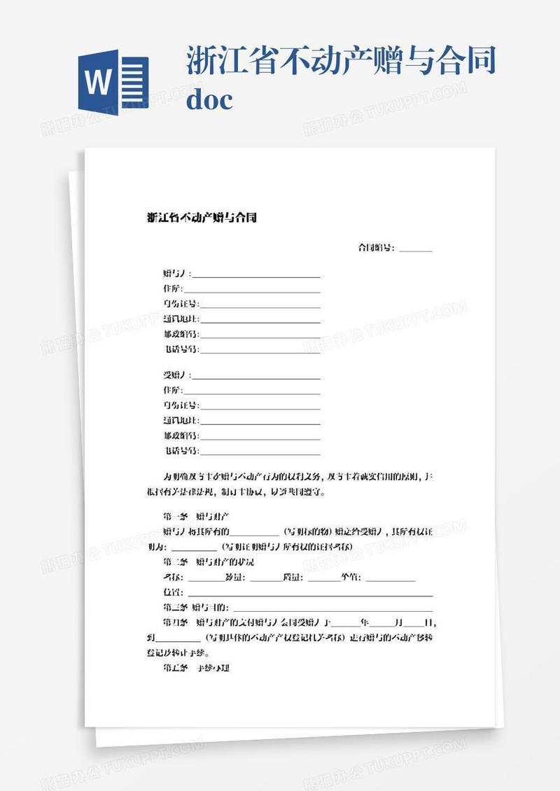 浙江省不动产赠与合同.docx