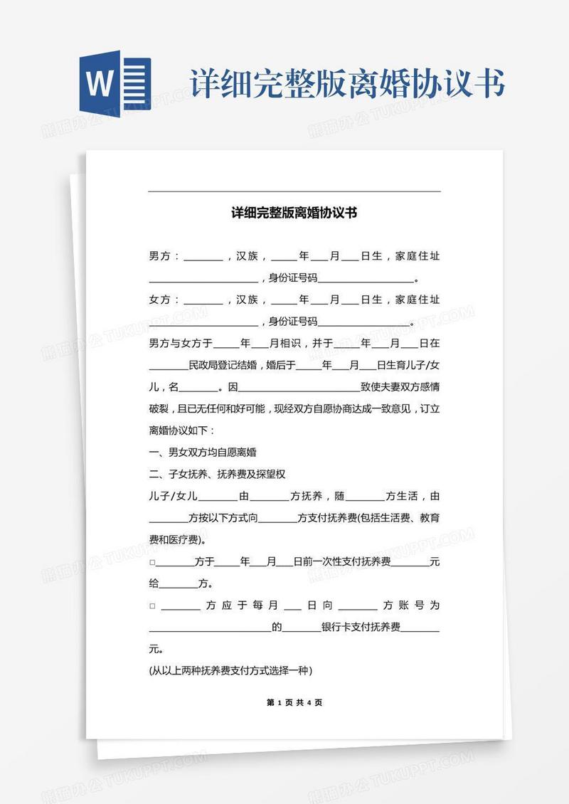 详细完整版离婚协议书