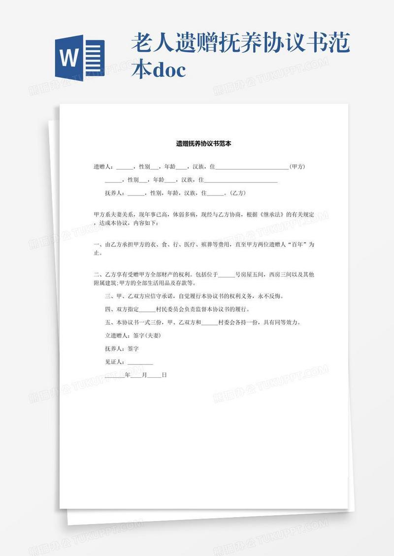 老人遗赠抚养协议书范本.docx