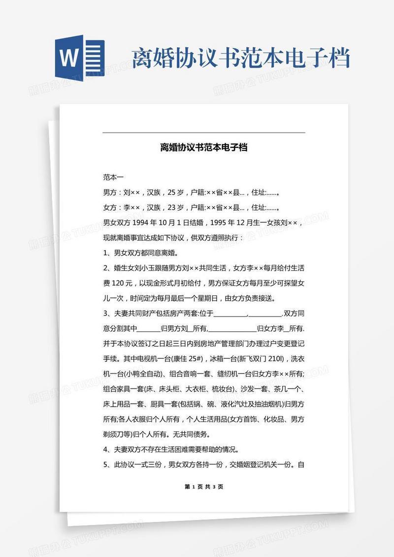 离婚协议书范本电子档