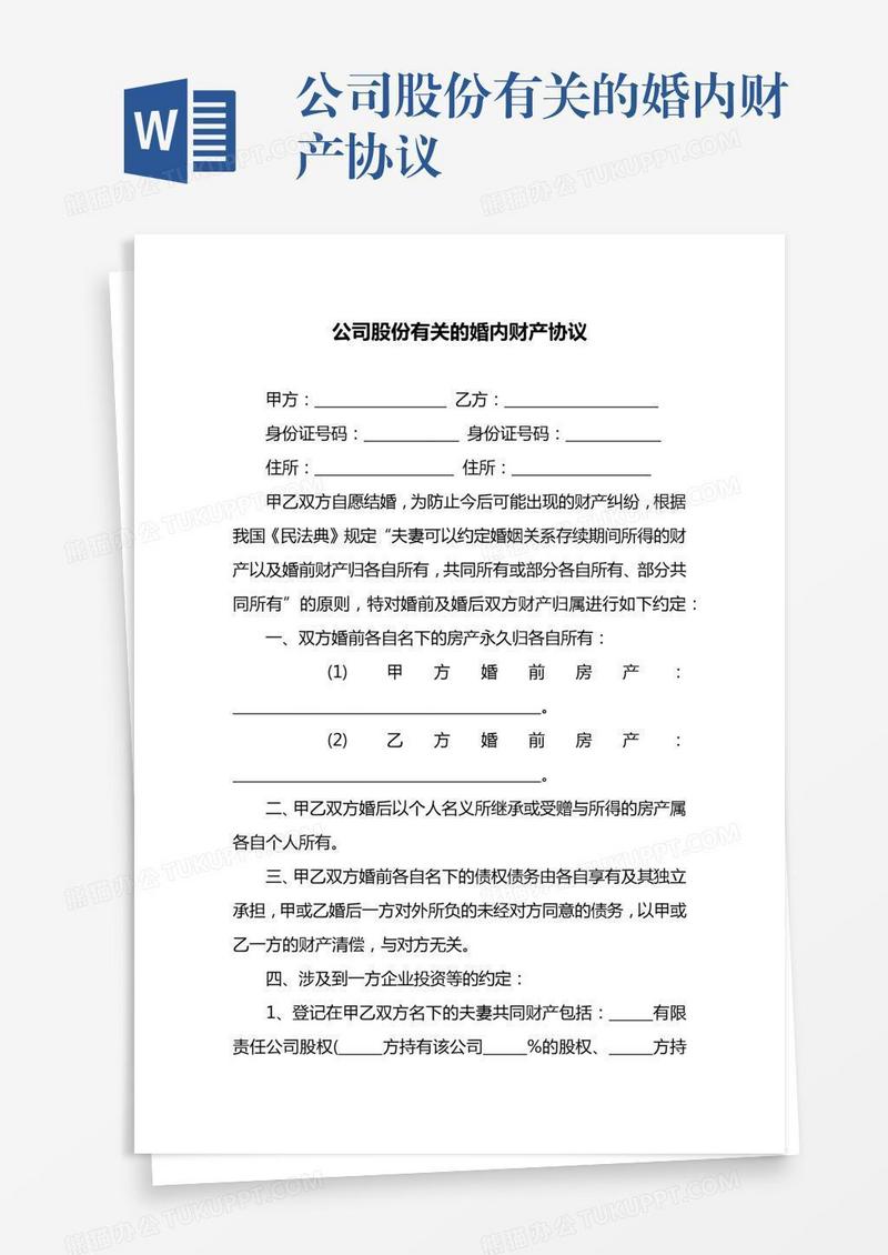 公司股份有关的婚内财产协议
