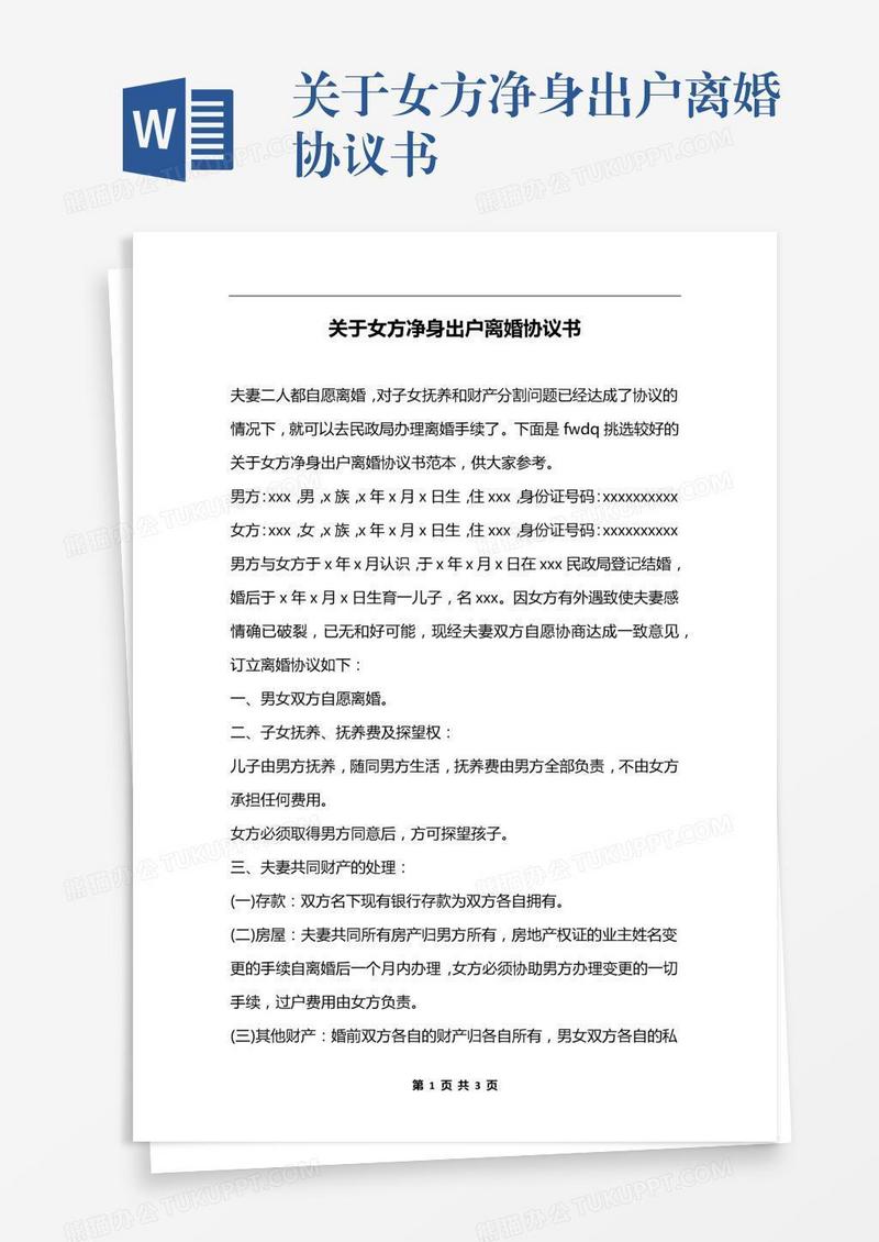 关于女方净身出户离婚协议书