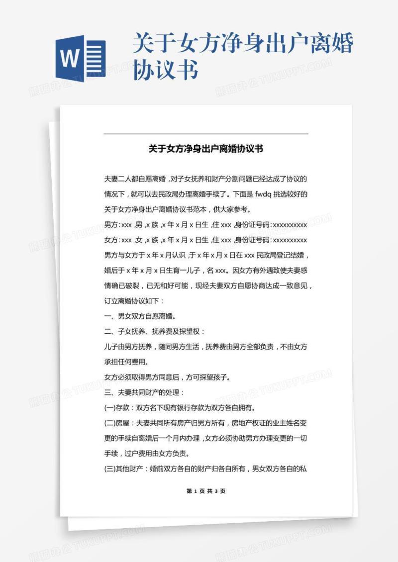 关于女方净身出户离婚协议书