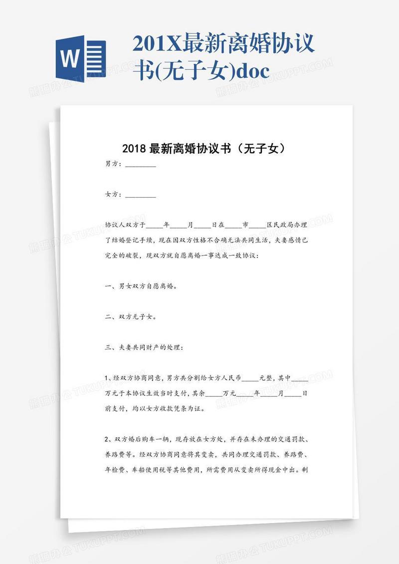 201X最新离婚协议书(无子女).doc
