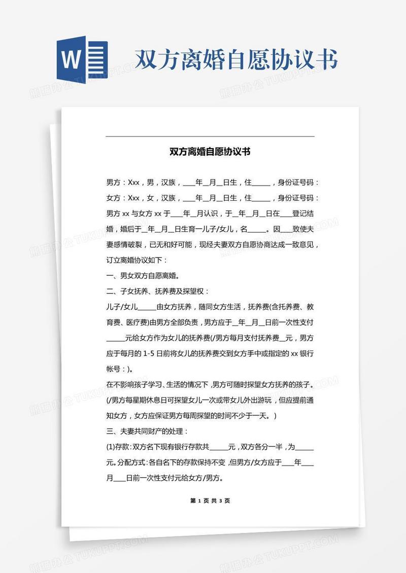 双方离婚自愿协议书