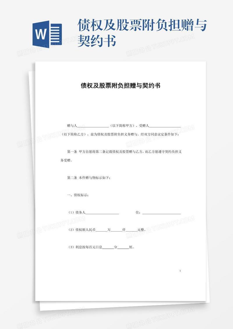 债权及股票附负担赠与契约书