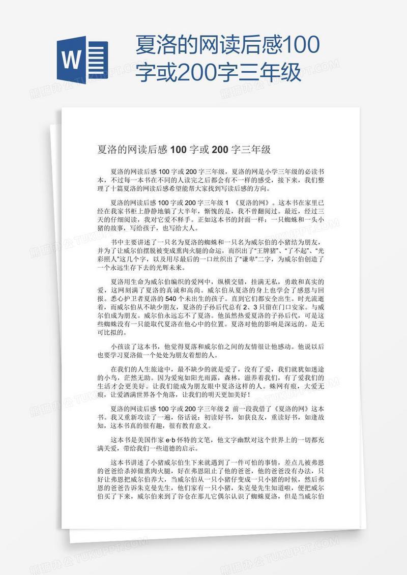夏洛的网读后感100字或200字三年级