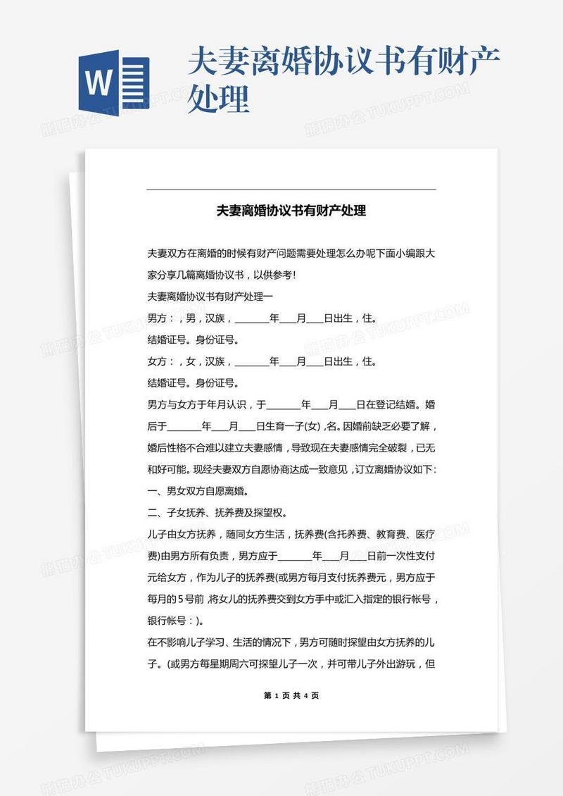 夫妻离婚协议书有财产处理