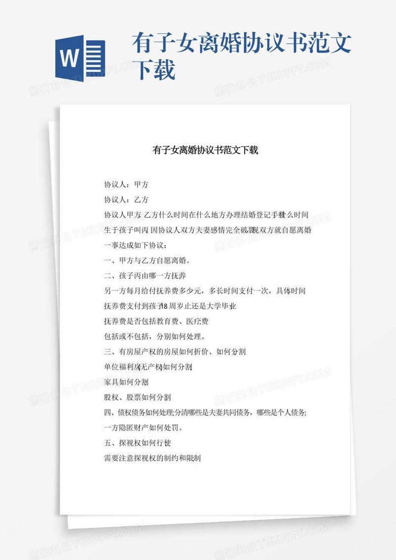 有子女离婚协议书范文下载