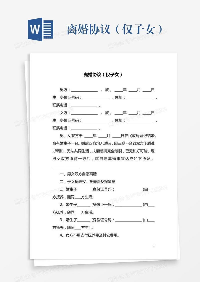 离婚协议（仅子女）