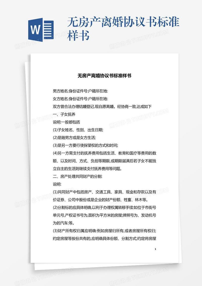 无房产离婚协议书标准样书