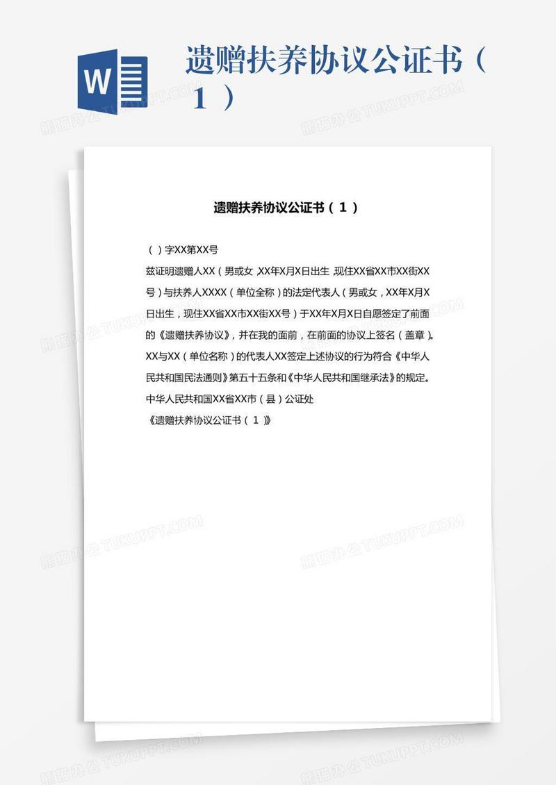 遗赠扶养协议公证书（１）