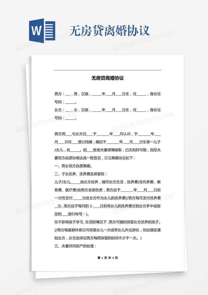 无房贷离婚协议