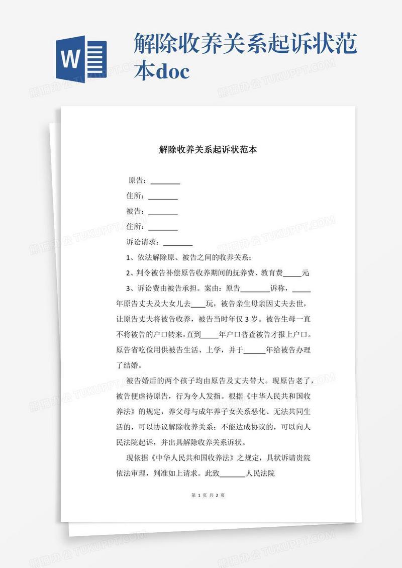 解除收养关系起诉状范本.docx