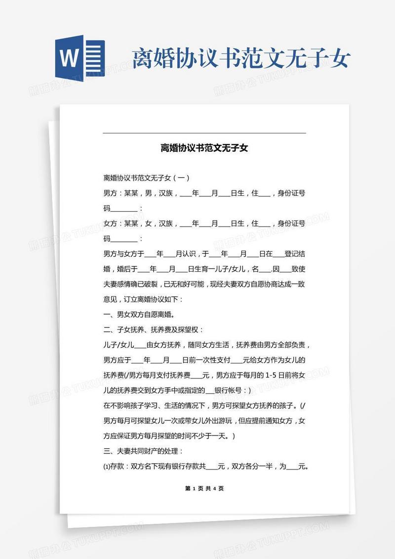 离婚协议书范文无子女