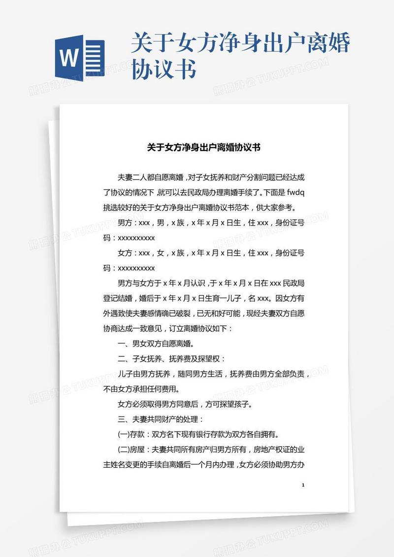 关于女方净身出户离婚协议书