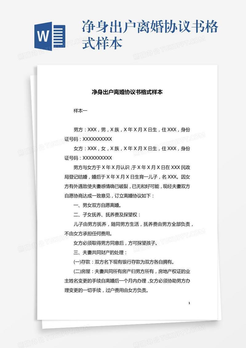净身出户离婚协议书格式样本