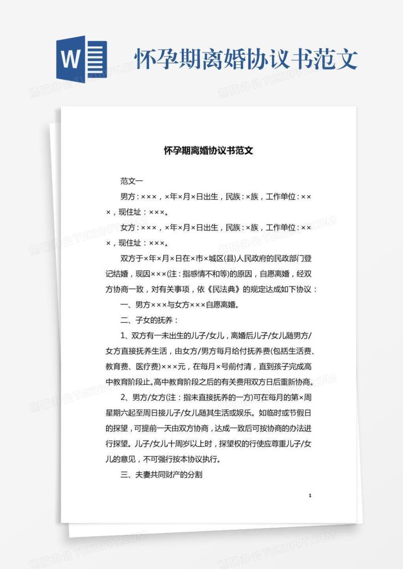 怀孕期离婚协议书范文