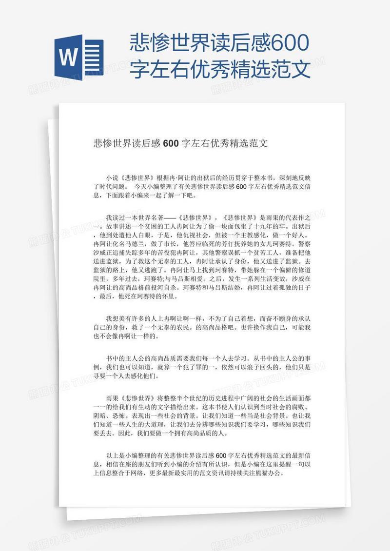 悲惨世界读后感600字左右优秀精选范文