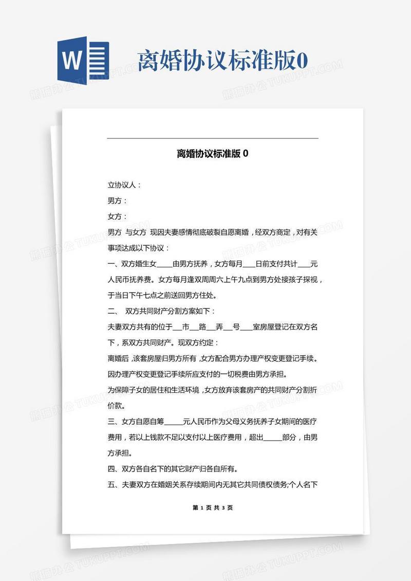 离婚协议标准版0