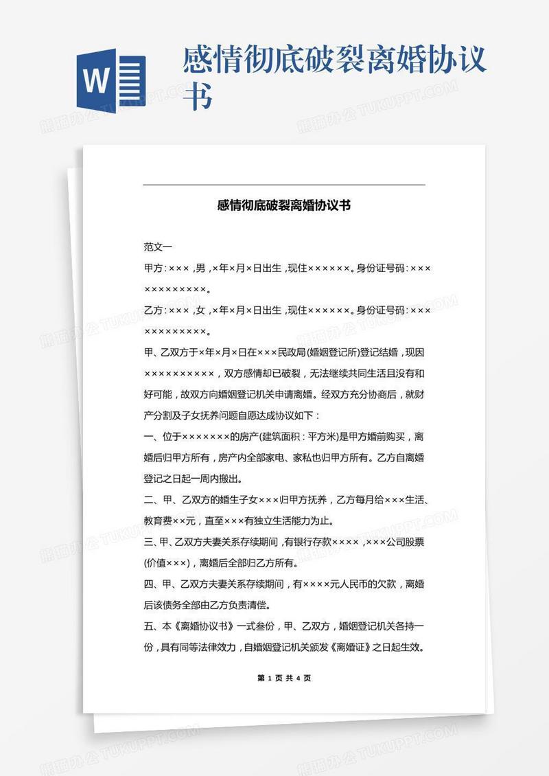 感情彻底破裂离婚协议书