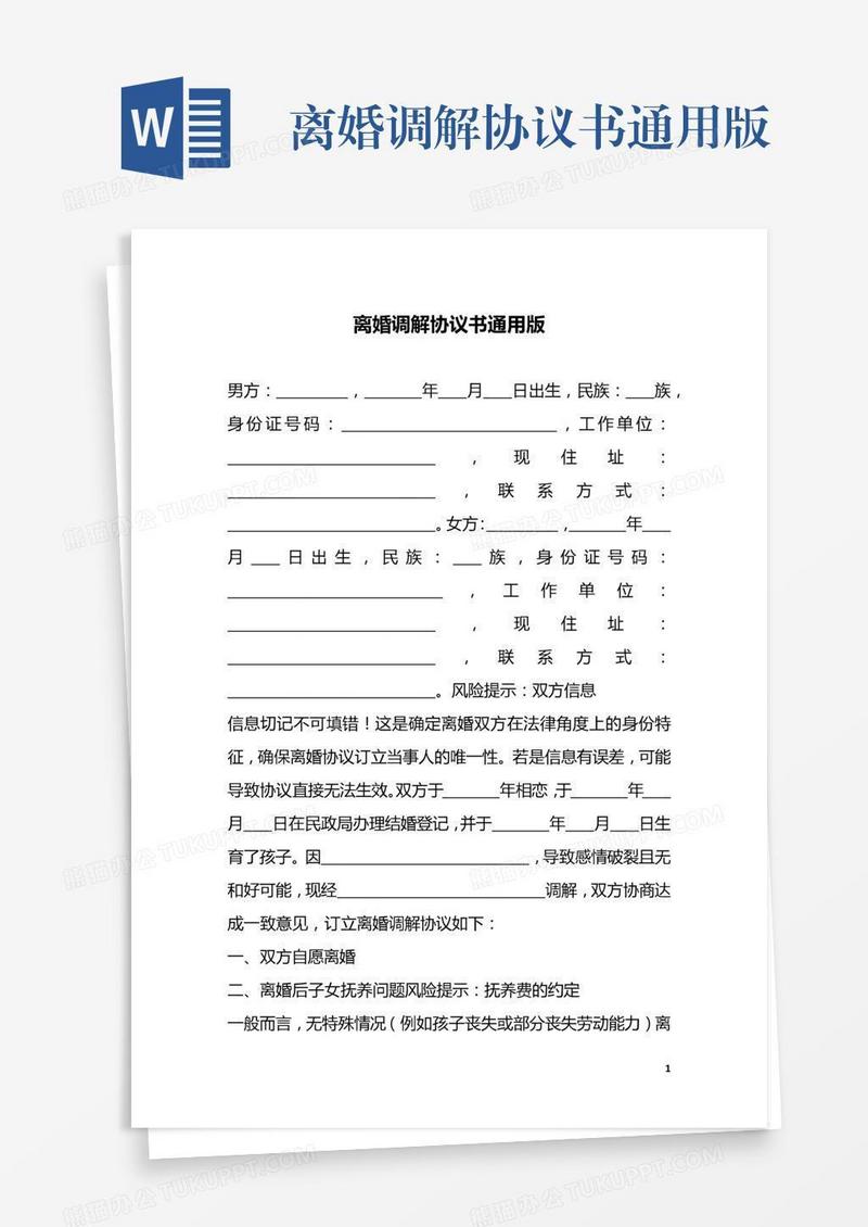 离婚调解协议书通用版