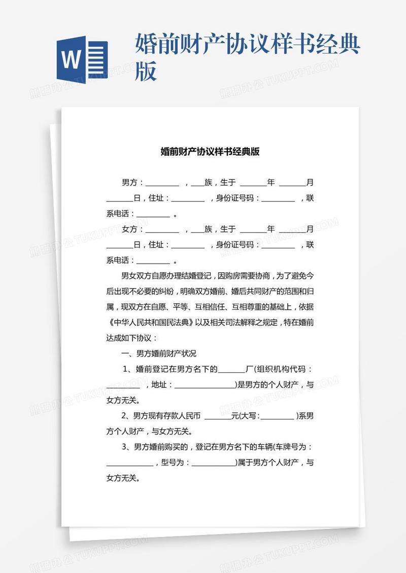 婚前财产协议样书经典版