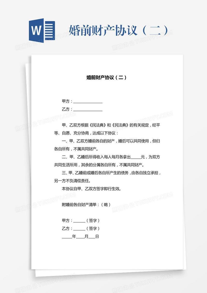 婚前财产协议（二）