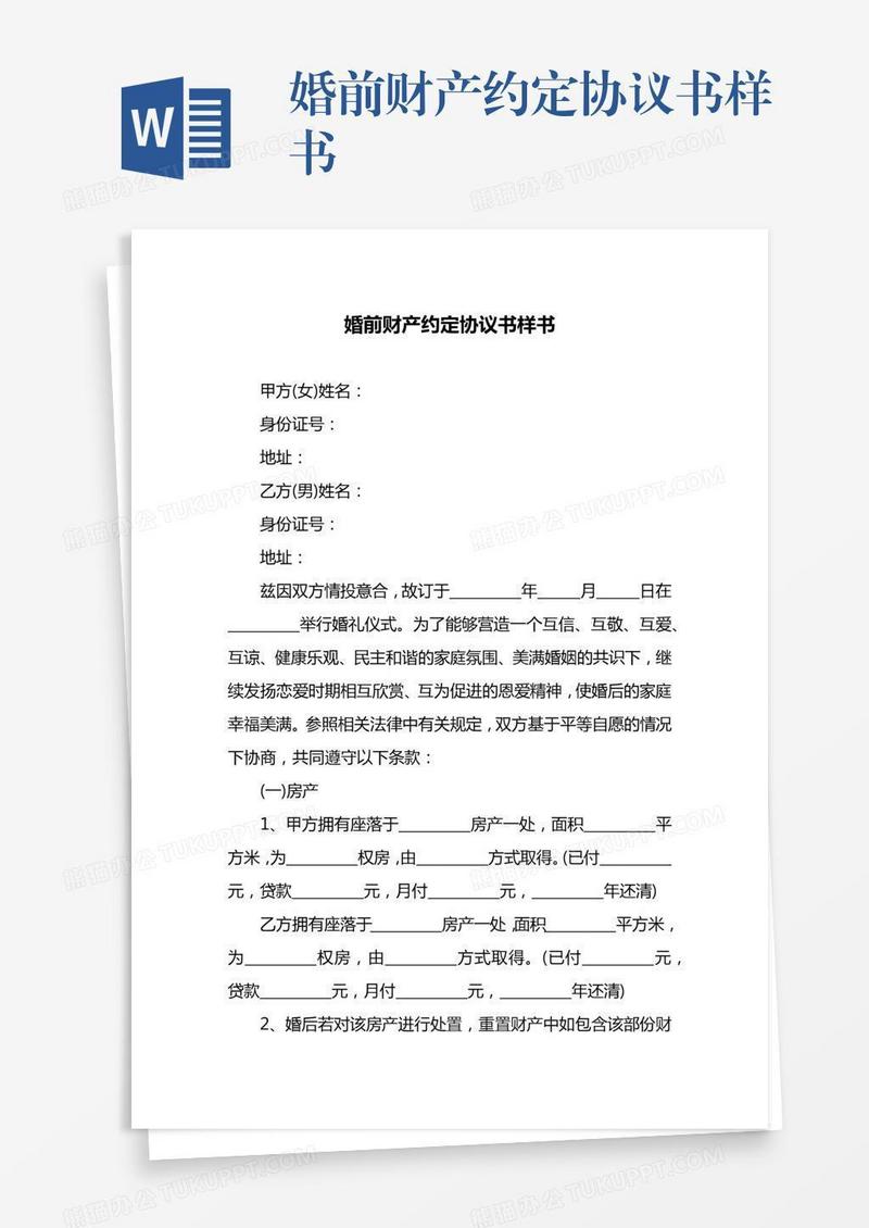 婚前财产约定协议书样书