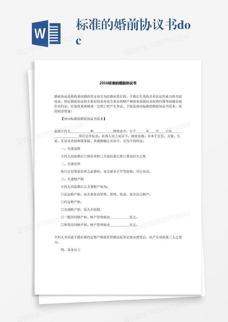 标准的婚前协议书.docx