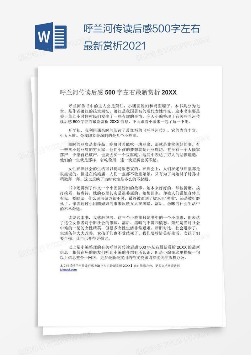 呼兰河传读后感500字左右最新赏析2021