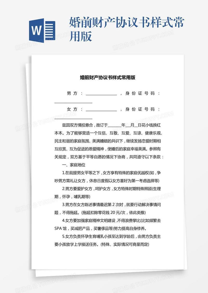 婚前财产协议书样式常用版