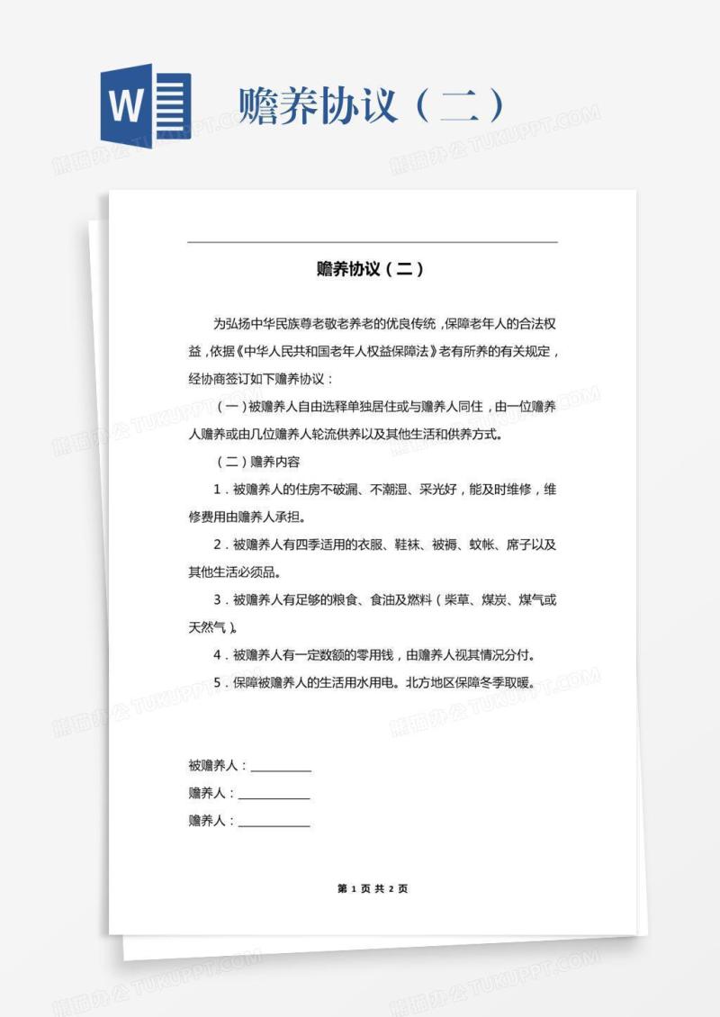 赡养协议（二）