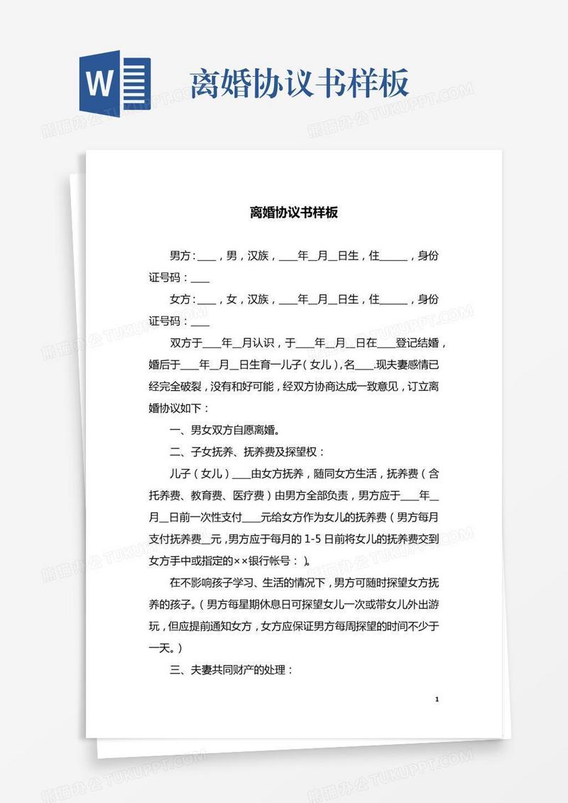 离婚协议书样板