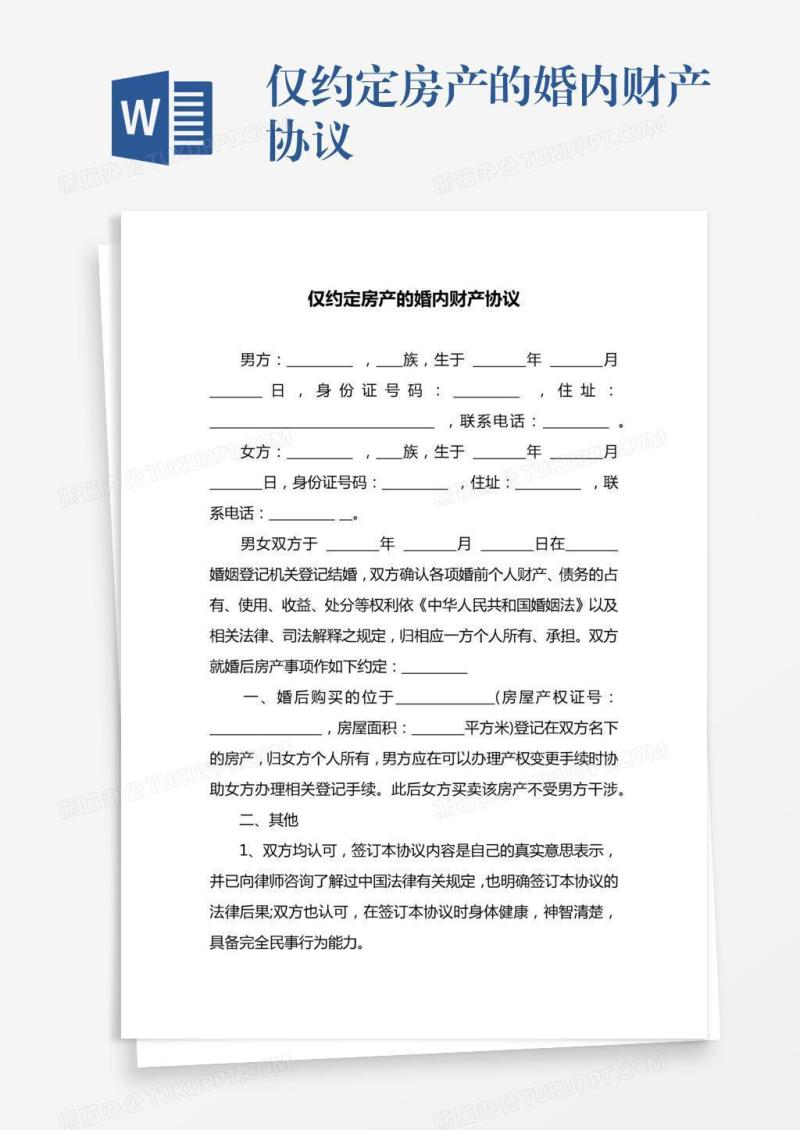 仅约定房产的婚内财产协议