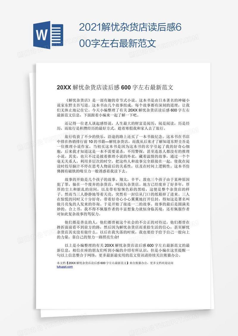 2021解忧杂货店读后感600字左右最新范文
