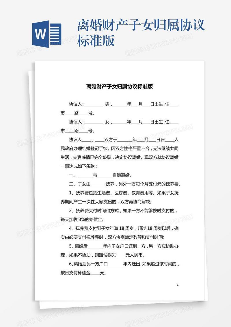 离婚财产子女归属协议标准版