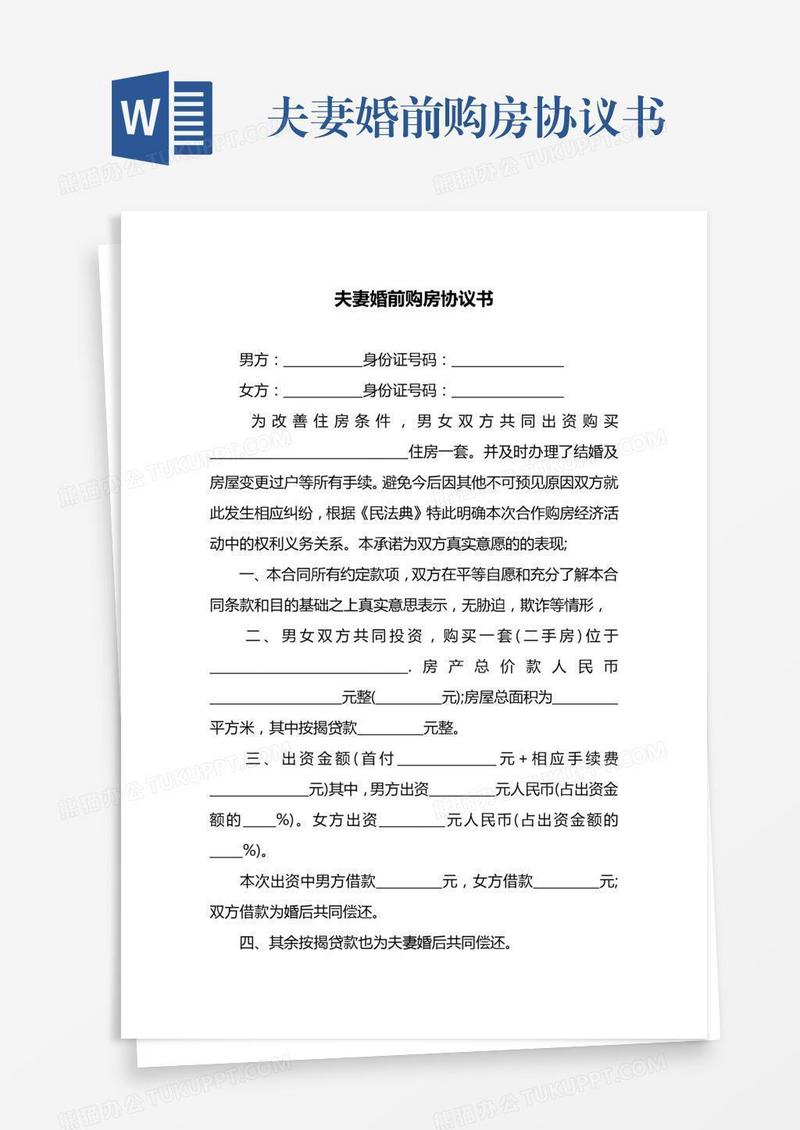 夫妻婚前购房协议书