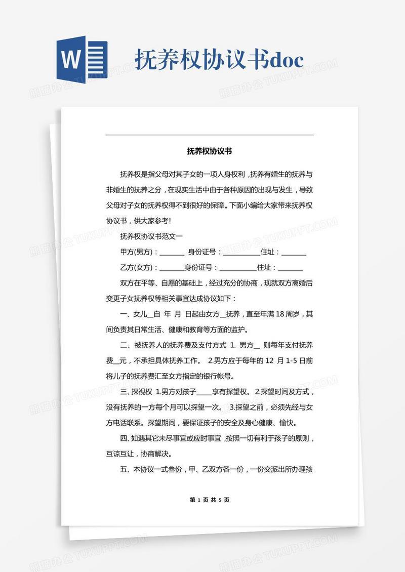 抚养权协议书.docx