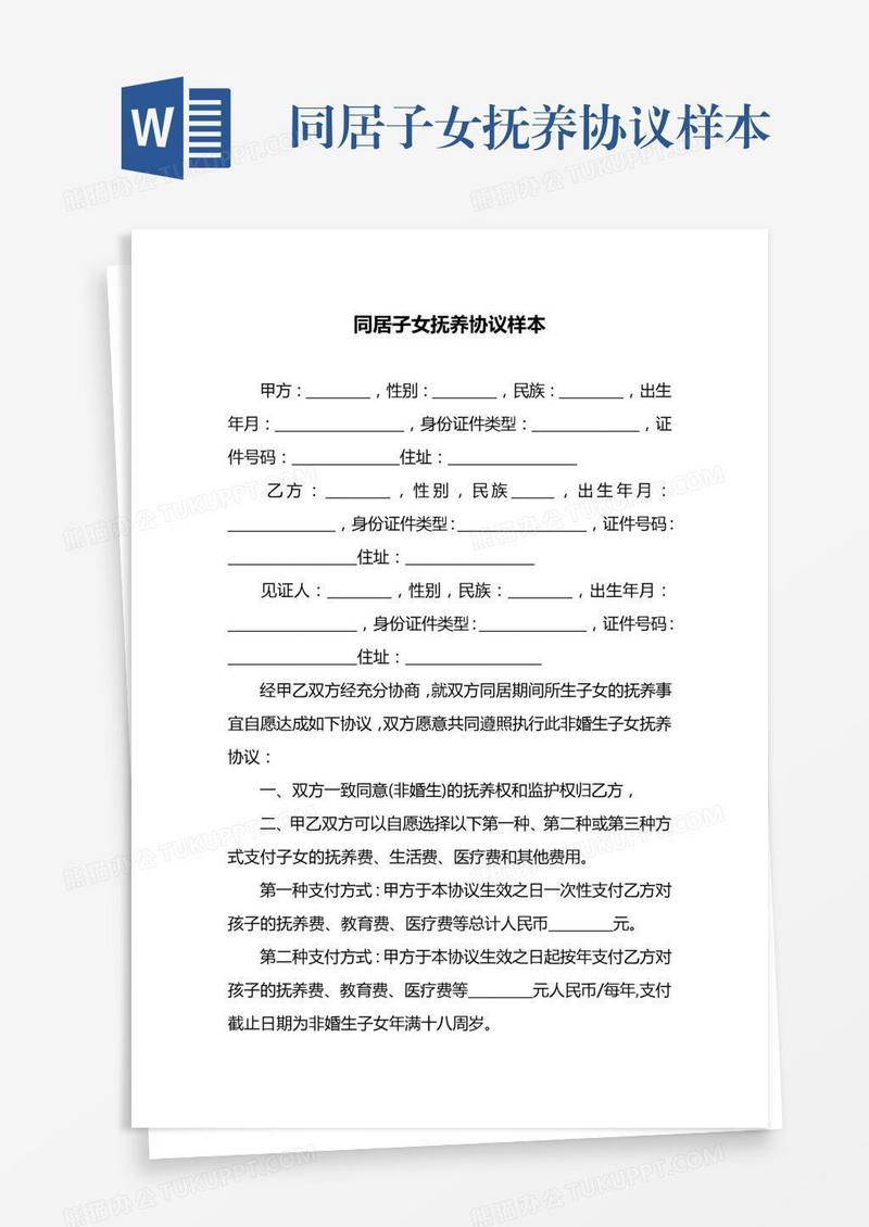 同居子女抚养协议样本