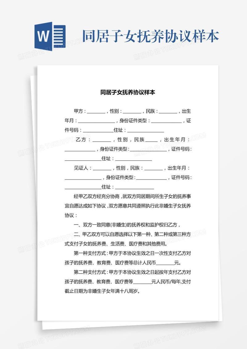 同居子女抚养协议样本