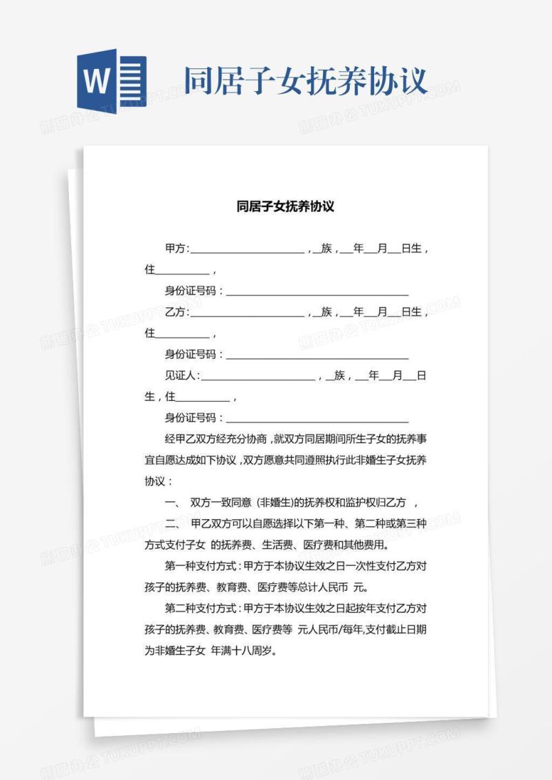同居子女抚养协议