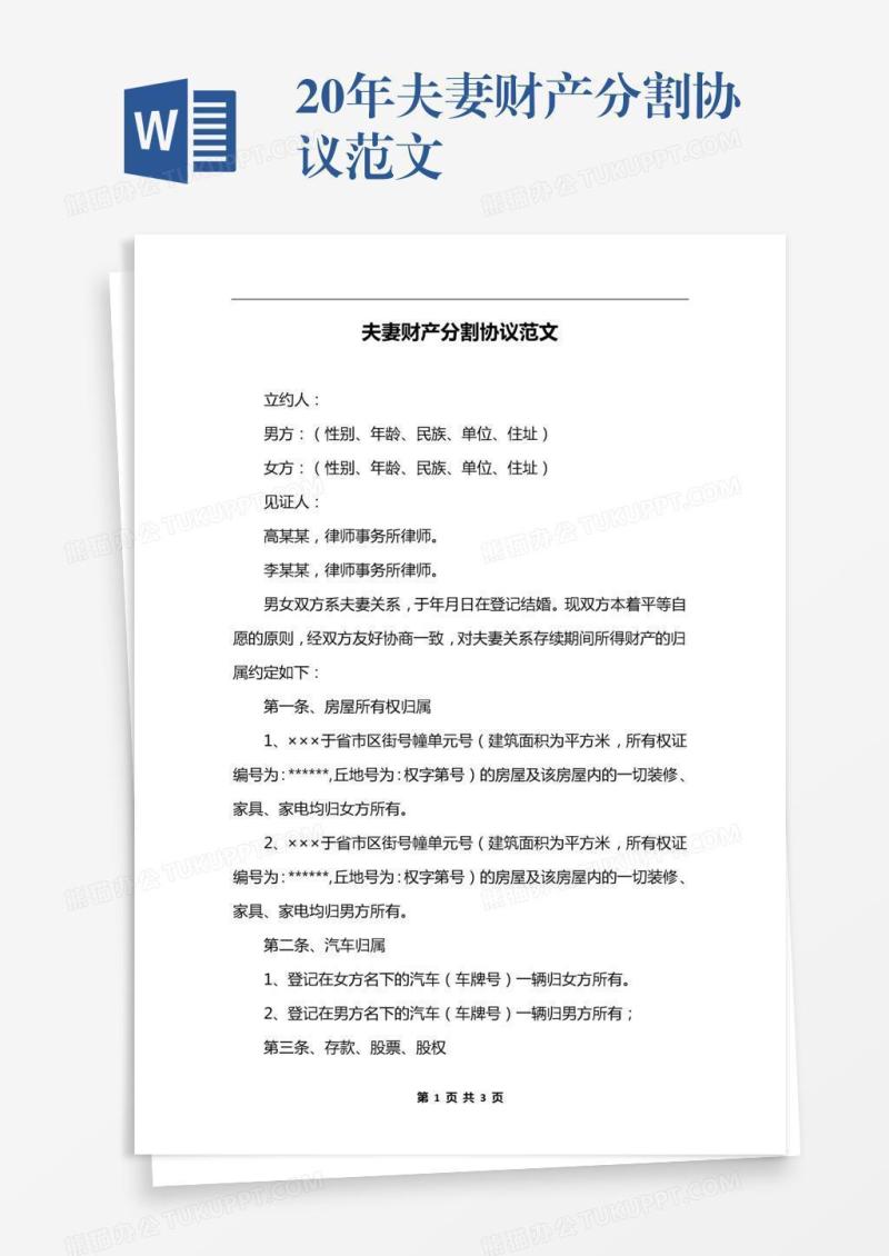 20xx年夫妻财产分割协议范文